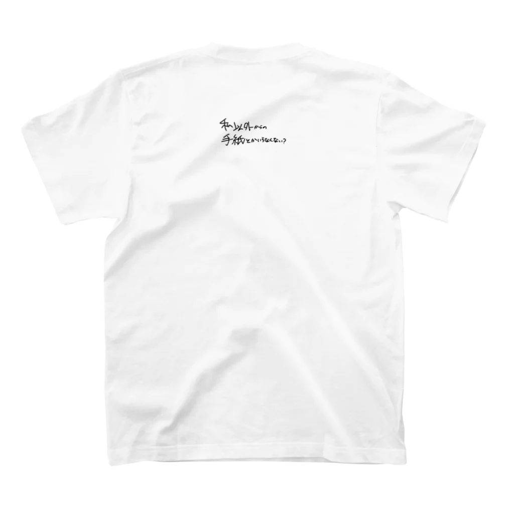 とんかつの私以外からの手紙とかいらないよね？ スタンダードTシャツの裏面