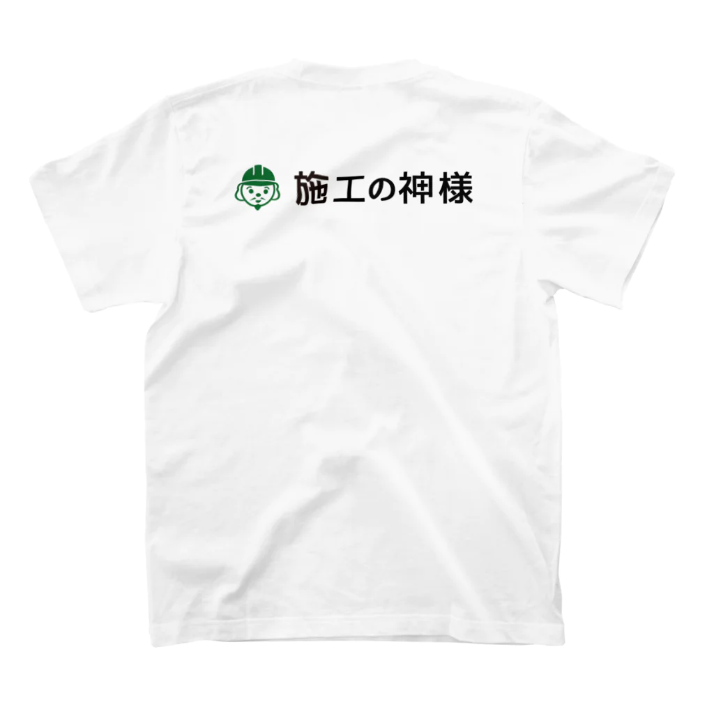 施工の神様の「施工の神様」ミニプリントロゴ Regular Fit T-Shirtの裏面