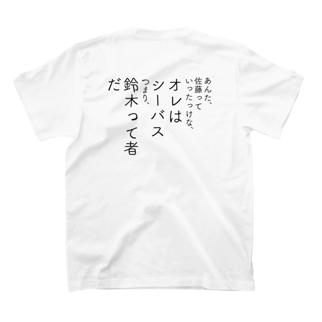 鯖いTシャツ屋さんのオレは鈴木 スタンダードTシャツの裏面