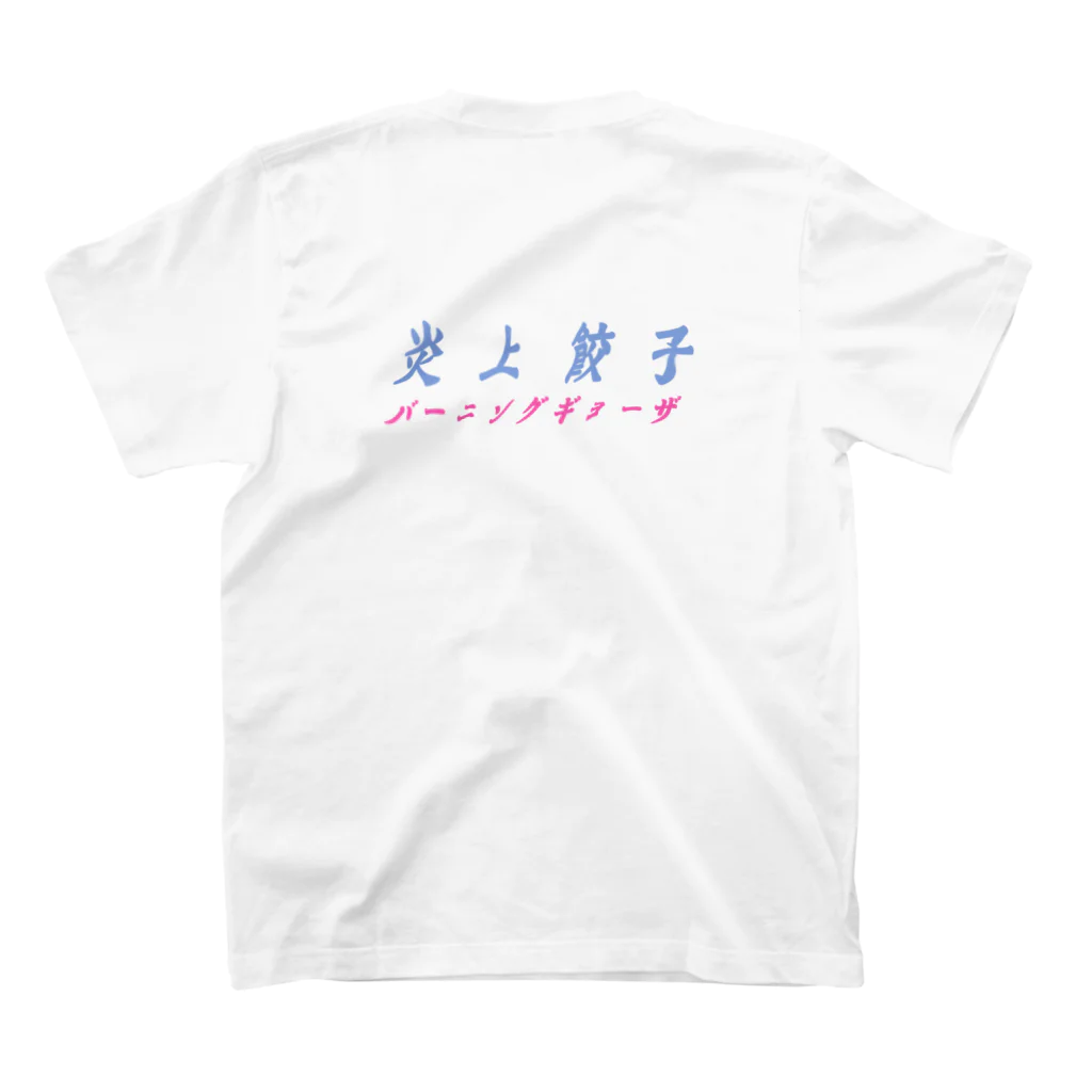 moe_magmagの炎上する餃子・白（フロントプリント） スタンダードTシャツの裏面