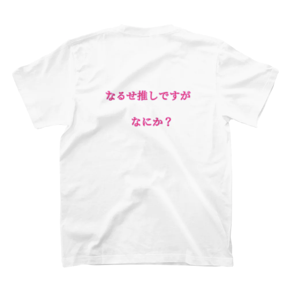 ろき＠🍎🍥のなるせ推しでなにがわるい スタンダードTシャツの裏面