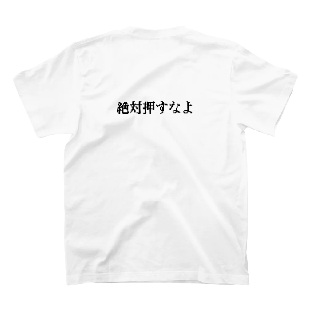 ゆしをの押すなよ？？ スタンダードTシャツの裏面