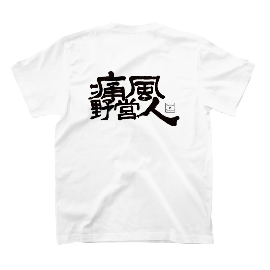 Too fool campers Shop!の痛風野営人(黒文字) スタンダードTシャツの裏面