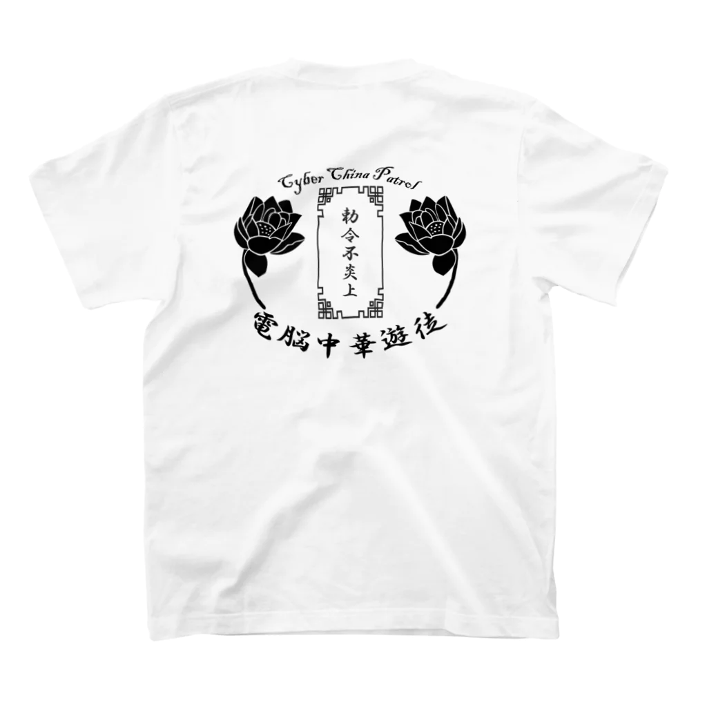 加藤亮の電脳チャイナパトロール スタンダードTシャツの裏面