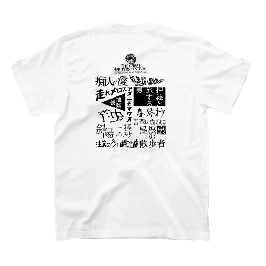 グラフィックマルイの存在しない文豪フェス スタンダードTシャツの裏面