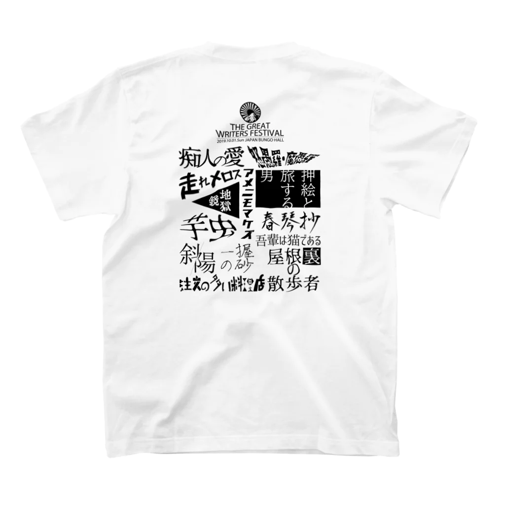 グラフィックマルイの存在しない文豪フェス スタンダードTシャツの裏面