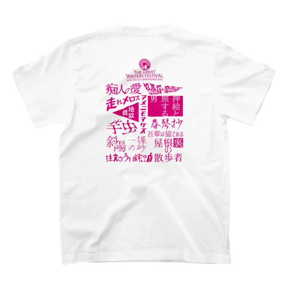 グラフィックマルイの存在しない文豪フェス スタンダードTシャツの裏面