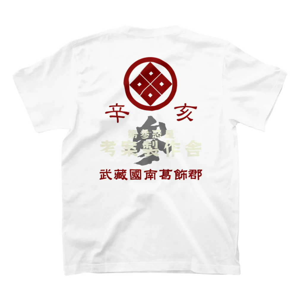 jrfの辛亥 スタンダードTシャツの裏面