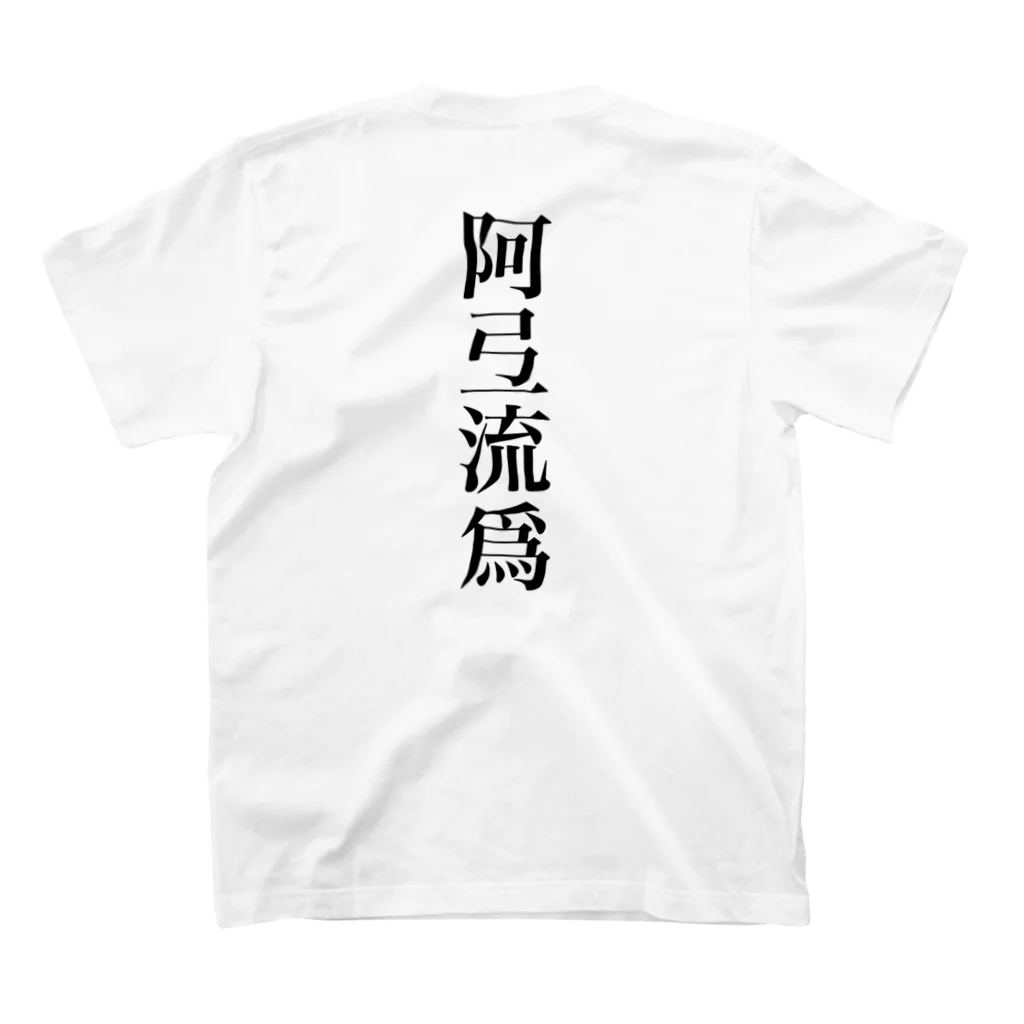 余剰次元の阿弖流爲 スタンダードTシャツの裏面