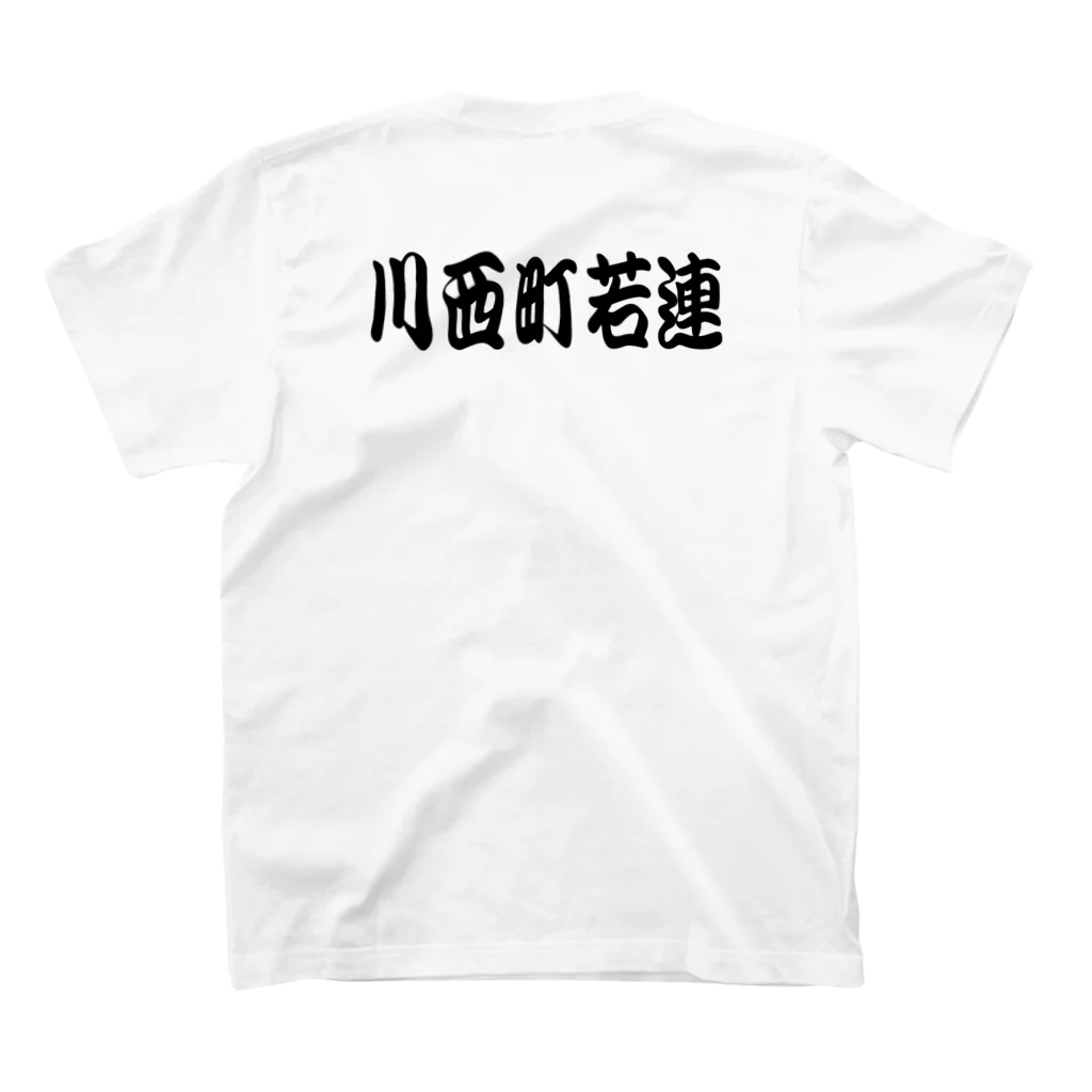 WEST-RIVER-SIDEの真面目な若連 スタンダードTシャツの裏面