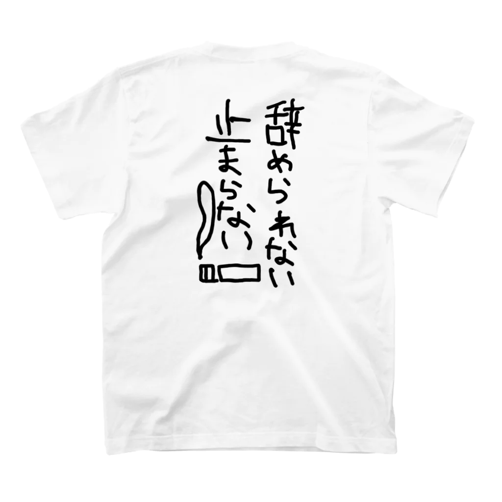 MaryAnneの辞められない止まらない スタンダードTシャツの裏面