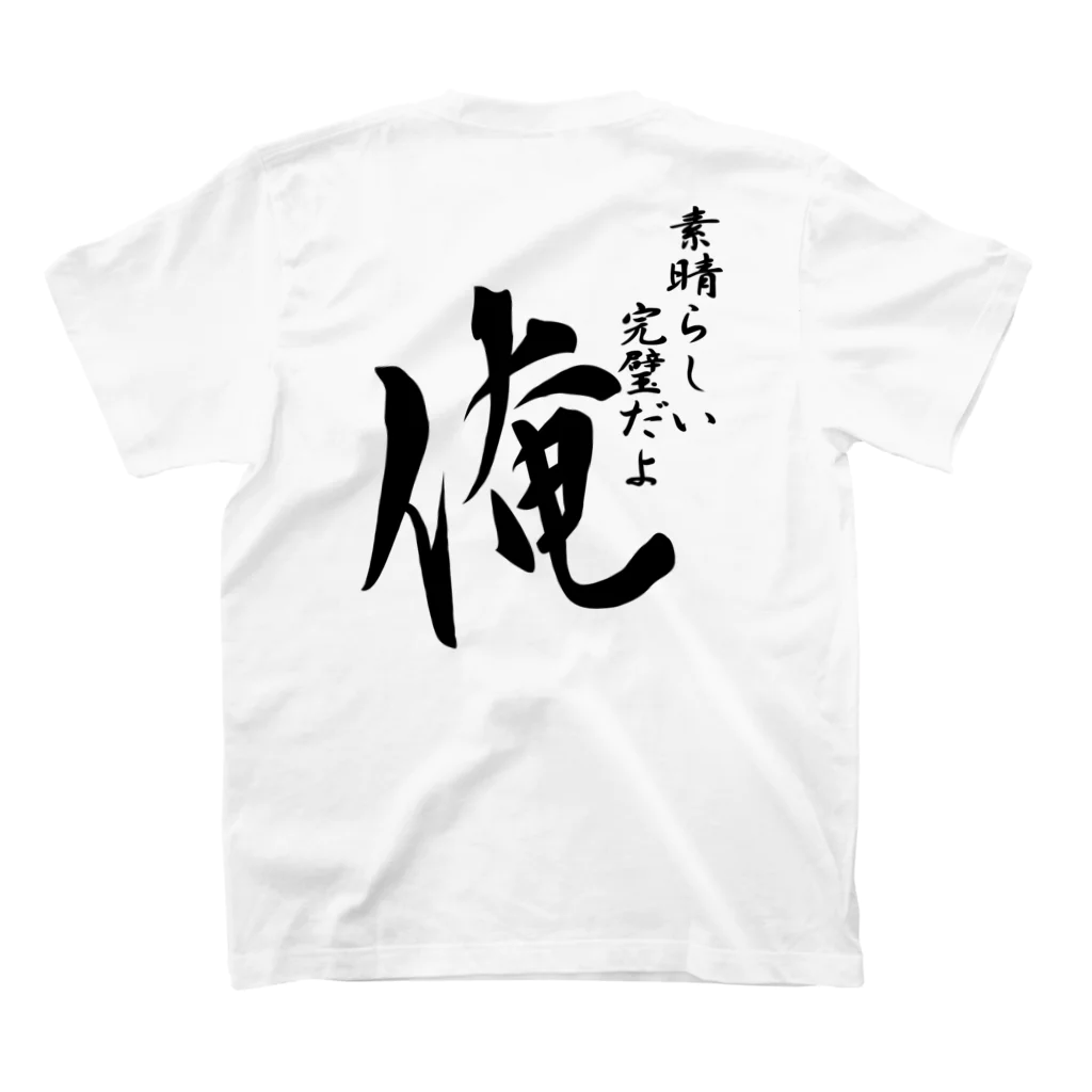 言霊の素晴らしい 完璧だよ 俺（黒文） スタンダードTシャツの裏面