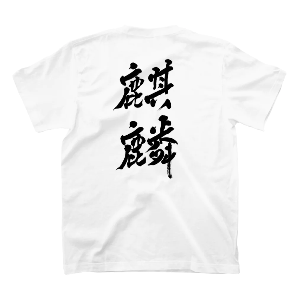 aozora308の麒麟 スタンダードTシャツの裏面