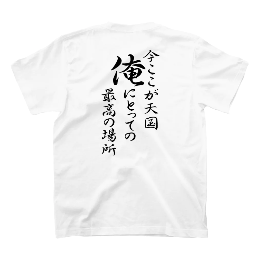 言霊の今ここが天国 俺にとっての最高の場所（黒文字） Regular Fit T-Shirtの裏面