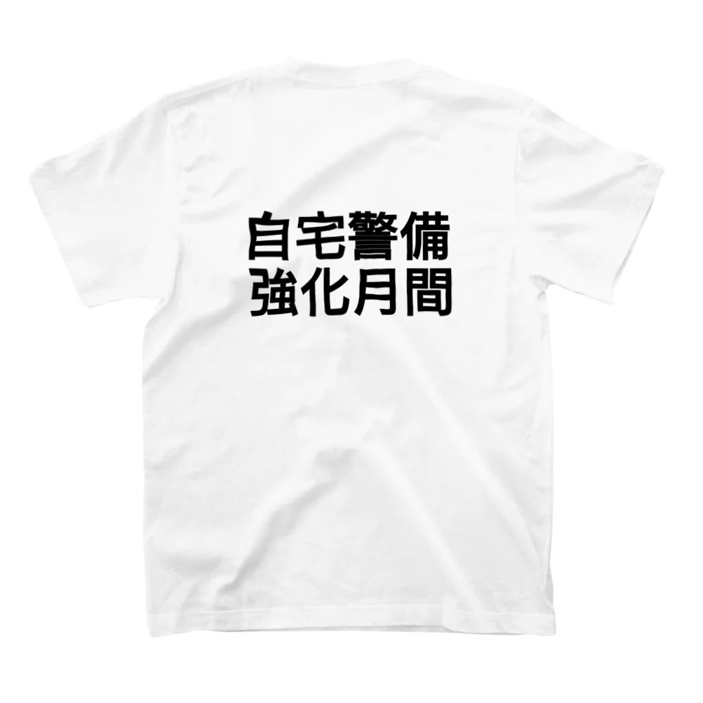 創狐堂の自宅警備強化月間 スタンダードTシャツの裏面