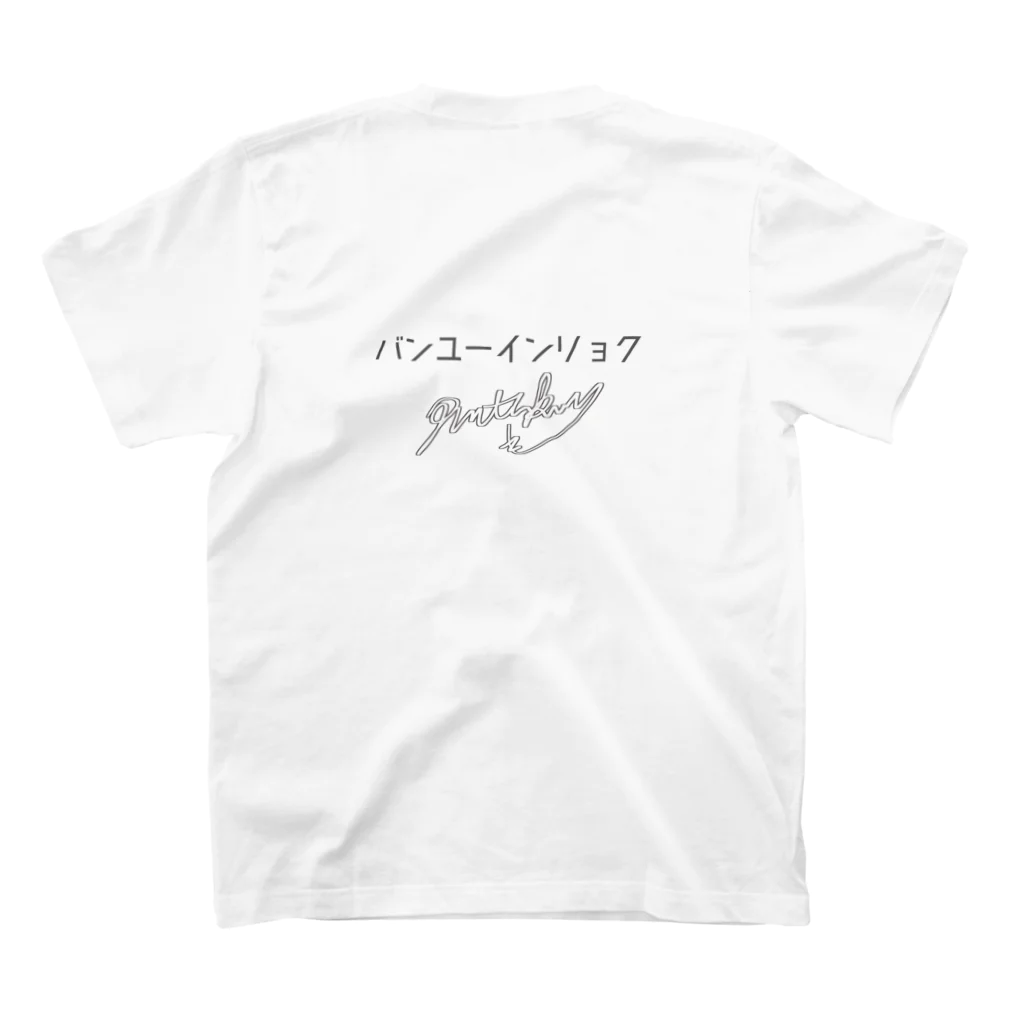 ぷんつくりーのバンユーインリョク00 スタンダードTシャツの裏面