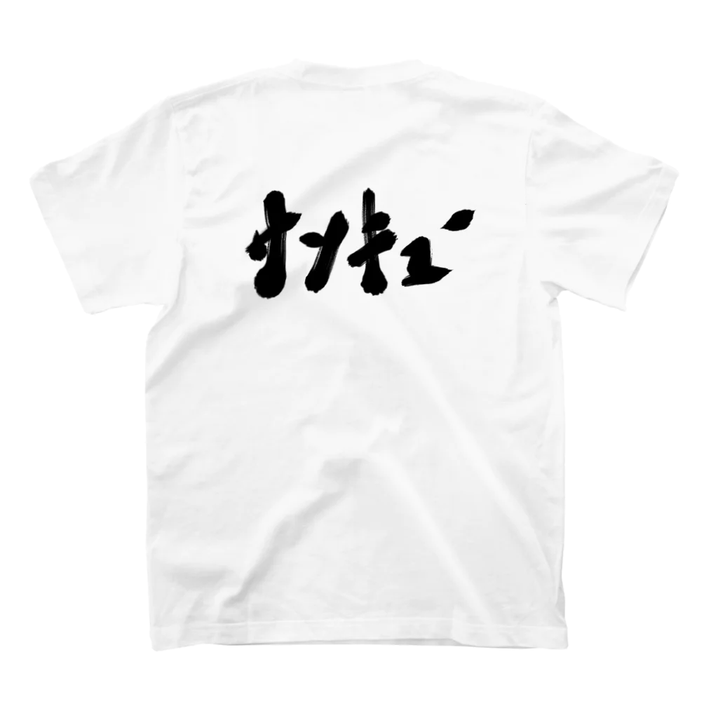 筆文字かふぇのサンキュー Regular Fit T-Shirtの裏面