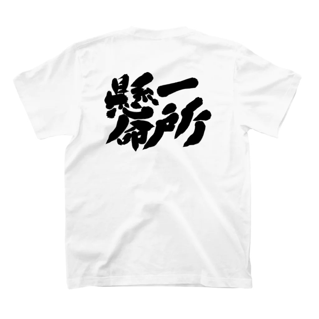 筆文字かふぇの一所懸命 Regular Fit T-Shirtの裏面