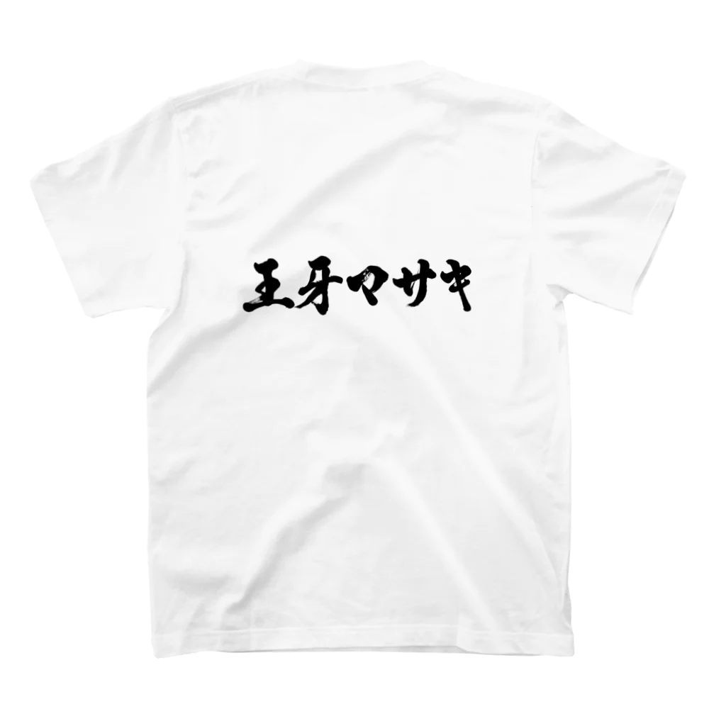 王牙マサキの王牙マサキＴシャツ スタンダードTシャツの裏面