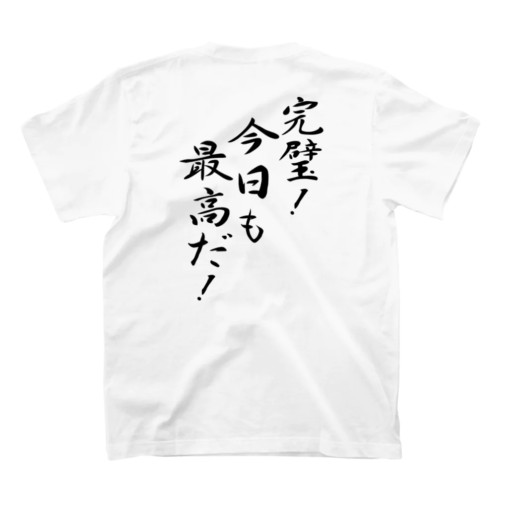 言霊の完璧！今日も最高だ！（黒文字） スタンダードTシャツの裏面