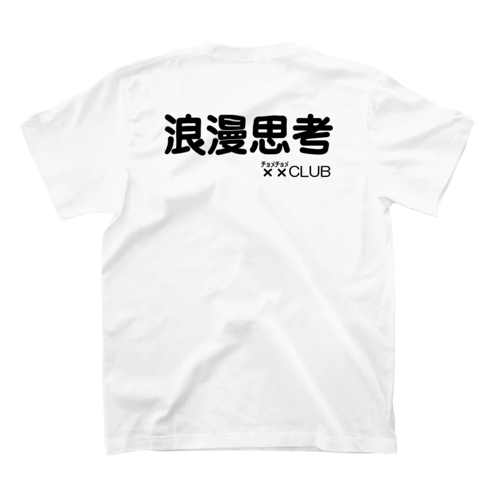 言霊の浪漫思考××（チョメチョメ）CLUB（黒文字） スタンダードTシャツの裏面