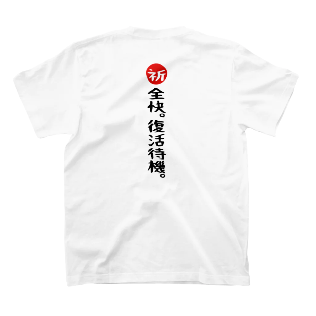 BASEBALL LOVERS CLOTHINGの「推しはリハビリ中」激励バージョン スタンダードTシャツの裏面