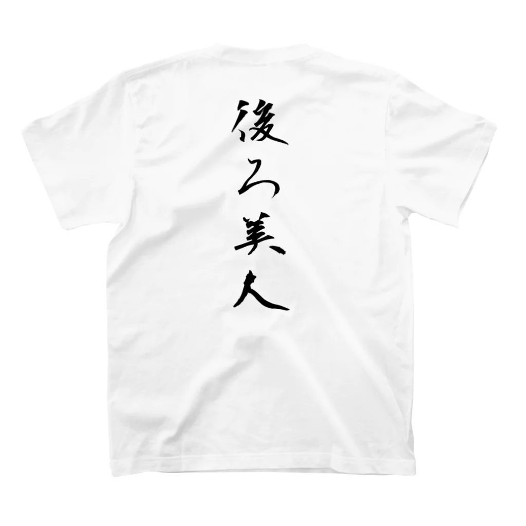 言霊の後ろ美人（黒文字） スタンダードTシャツの裏面