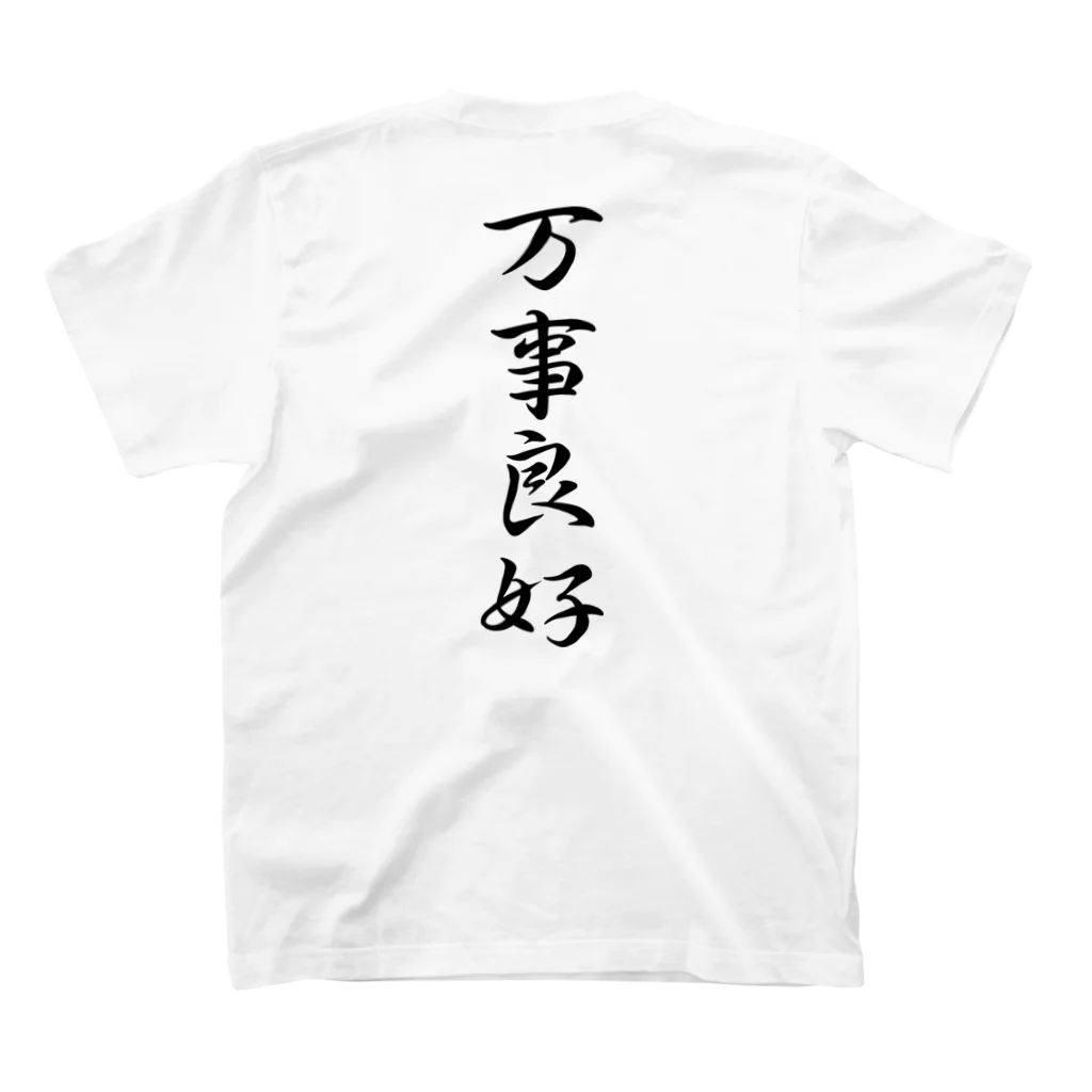 言霊の万事良好（黒文字） Regular Fit T-Shirtの裏面