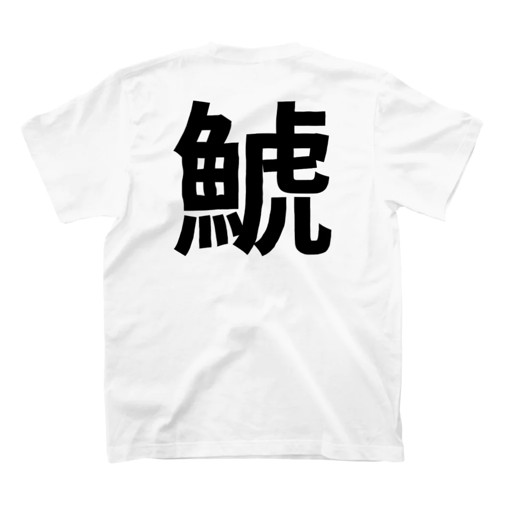 サーフィン 武田の鯱 スタンダードTシャツの裏面