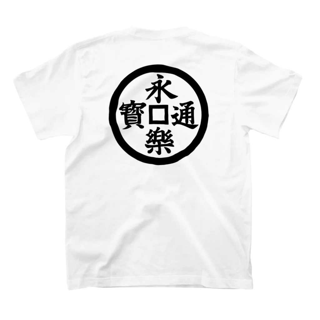 家紋・漢字ショップの永楽通宝（えいらくつうほう） スタンダードTシャツの裏面