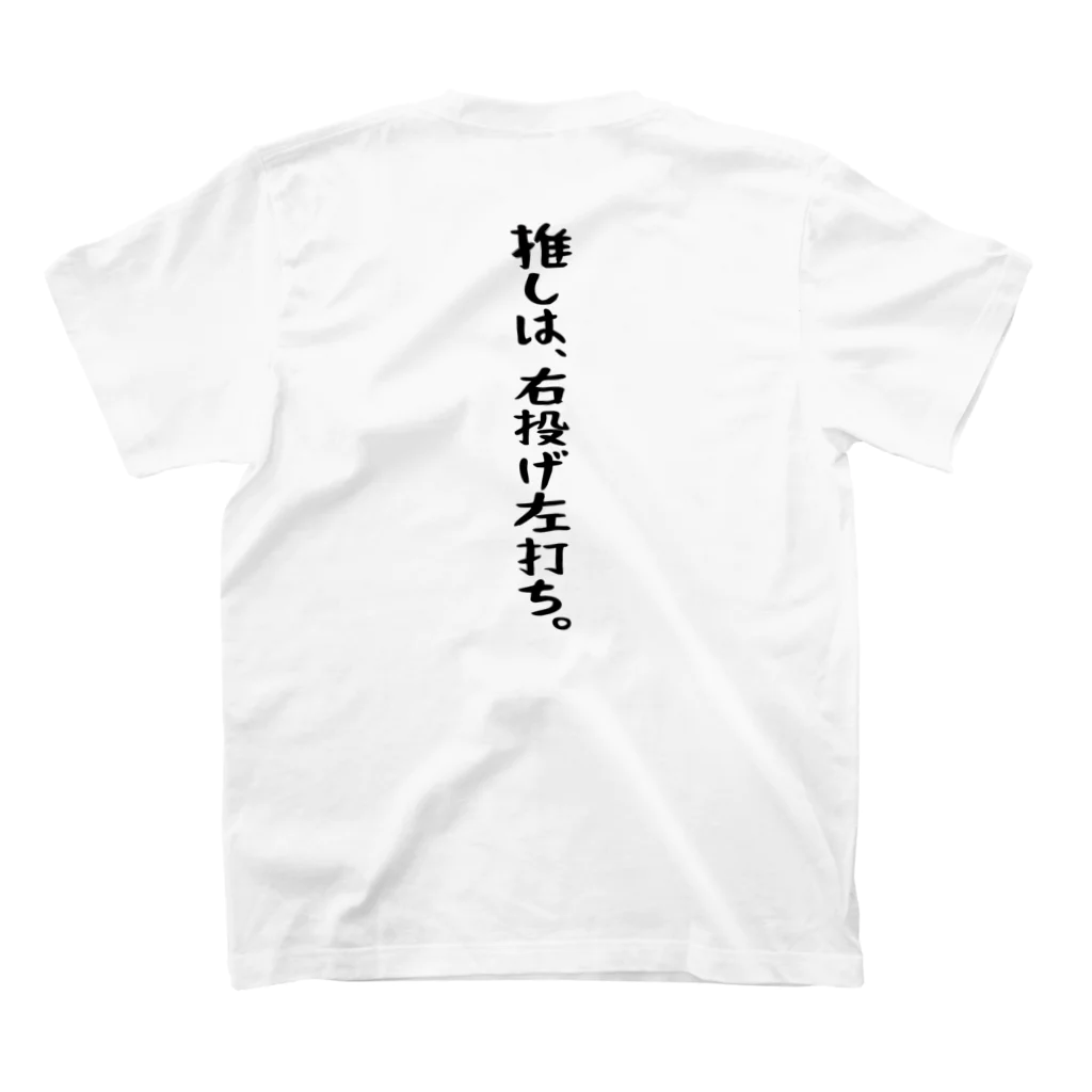 BASEBALL LOVERS CLOTHINGの「推しは右投げ左打ち」 スタンダードTシャツの裏面