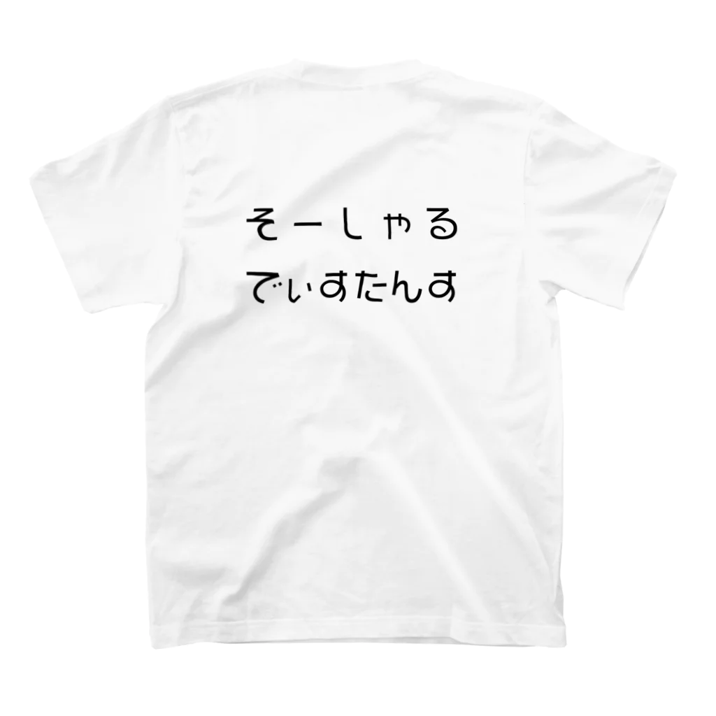 Printのそーしゃるでぃすたんす スタンダードTシャツの裏面