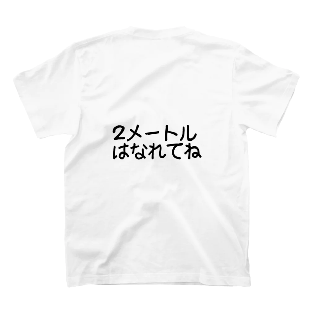 ２メートルはなれてねの２メートルはなれてね スタンダードTシャツの裏面