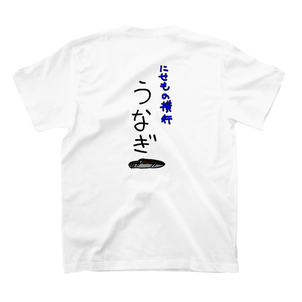 甘いうなぎと甘くないうつぼのうつぼとうなぎの本質 Regular Fit T-Shirtの裏面