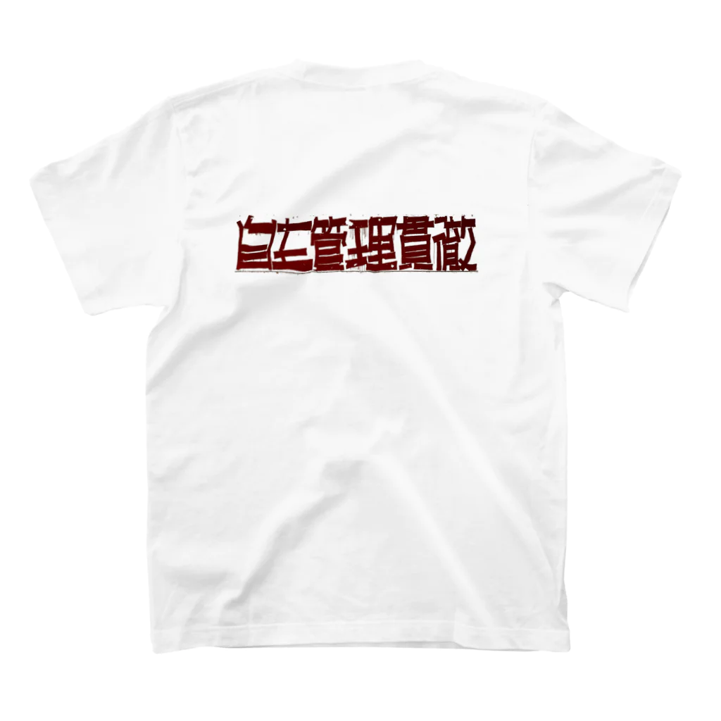 inoue_123の自主管理貫徹（背中文字） Regular Fit T-Shirtの裏面