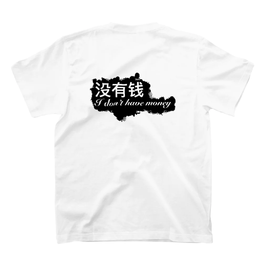 カメ鉄Tianの没有钱(I don’t have money)③ スタンダードTシャツの裏面