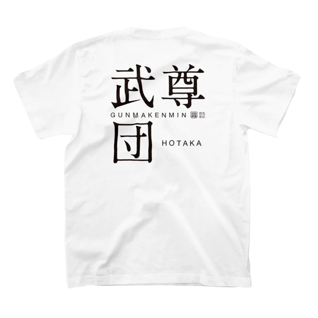 群馬県民の武尊団 スタンダードTシャツの裏面