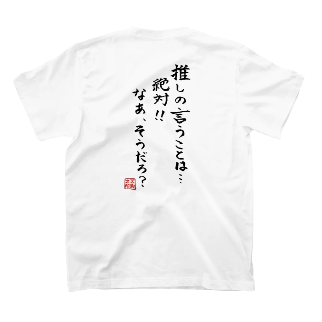 【天狗ch.】OFFICIAL GOODS STOREの推し絶対(黒文字)Ｔシャツ スタンダードTシャツの裏面