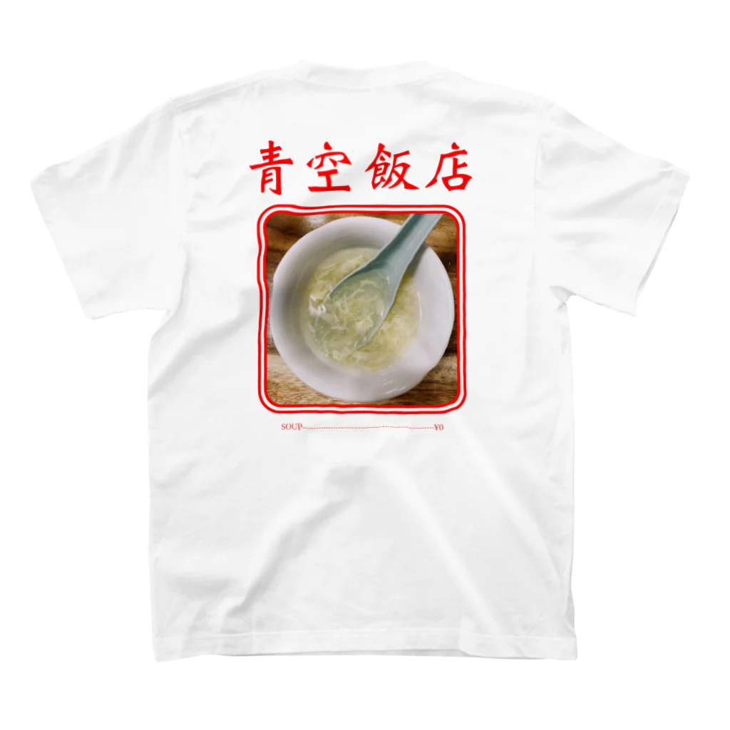 些細な心の日曜日の青空飯店SOUP スタンダードTシャツの裏面