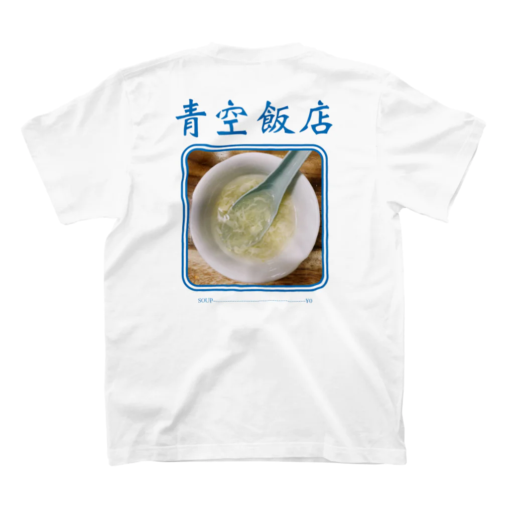 些細な心の日曜日の青空飯店soup-青 Regular Fit T-Shirtの裏面