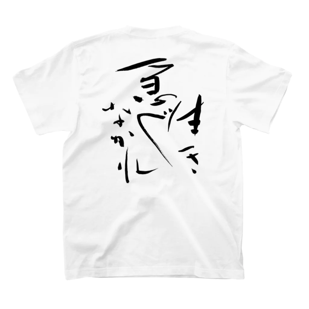 sessi(o)nの生き急ぐなかれ スタンダードTシャツの裏面