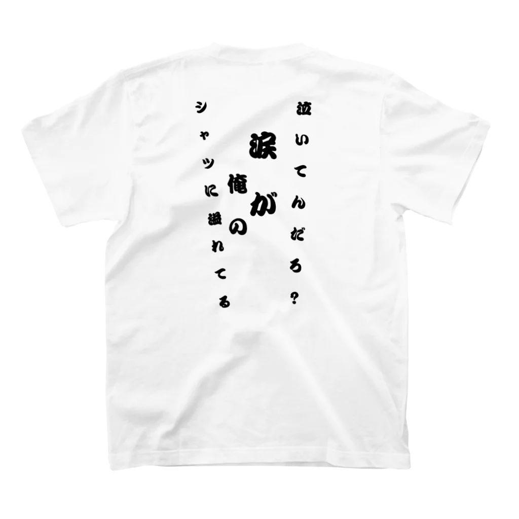 BE-STRONGの泣いてんだろ・・・？ スタンダードTシャツの裏面