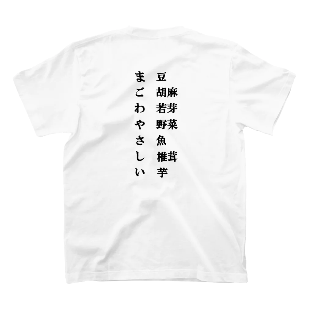 MORE HAPPY DAYのまごわやさしい スタンダードTシャツの裏面