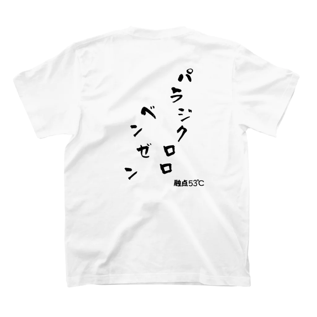 manjiYOYOmanjiのケミカルTシャツ（パラジクロロベンゼン） スタンダードTシャツの裏面