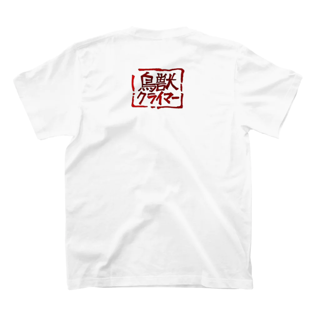 めぇめぇ羊の深く考えたら 負けだと思います(背面落款ver) スタンダードTシャツの裏面