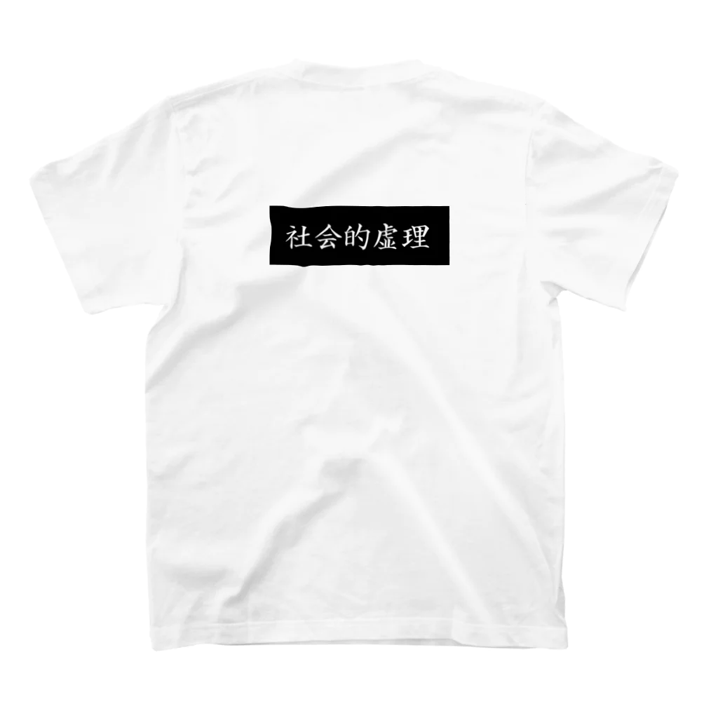 山田中川村山の皮肉T スタンダードTシャツの裏面