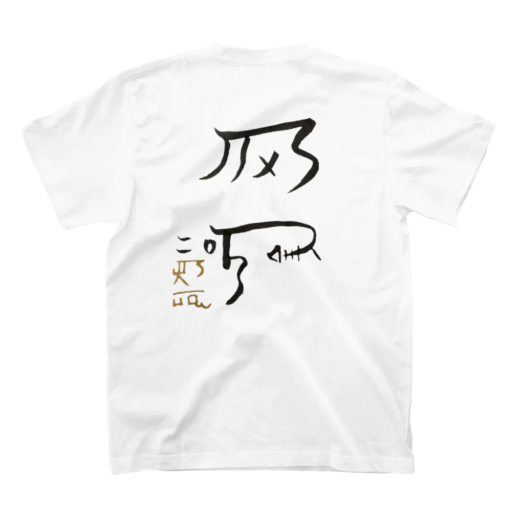 あろショップの龍体文字！【健康運アップ】 スタンダードTシャツの裏面