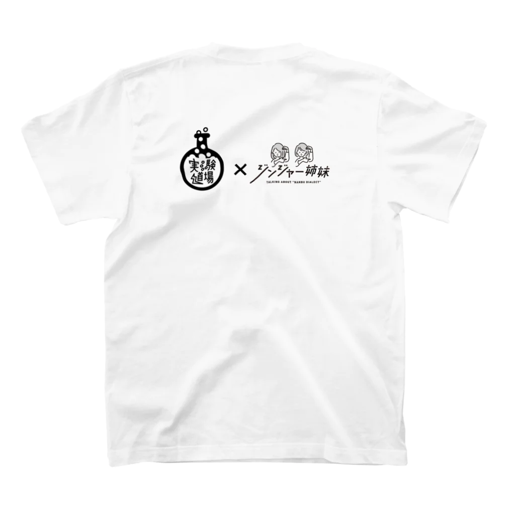 ジンジャー姉妹@南部弁YouTubeの実験道場×ジンジャー姉妹コラボTシャツ Regular Fit T-Shirtの裏面