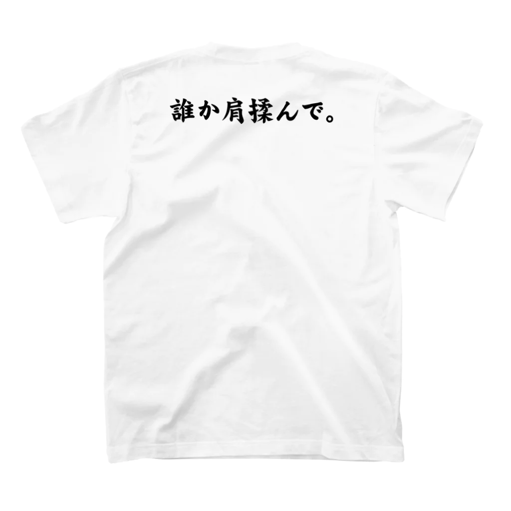 MOKUZU屋の誰か肩揉んで。 スタンダードTシャツの裏面