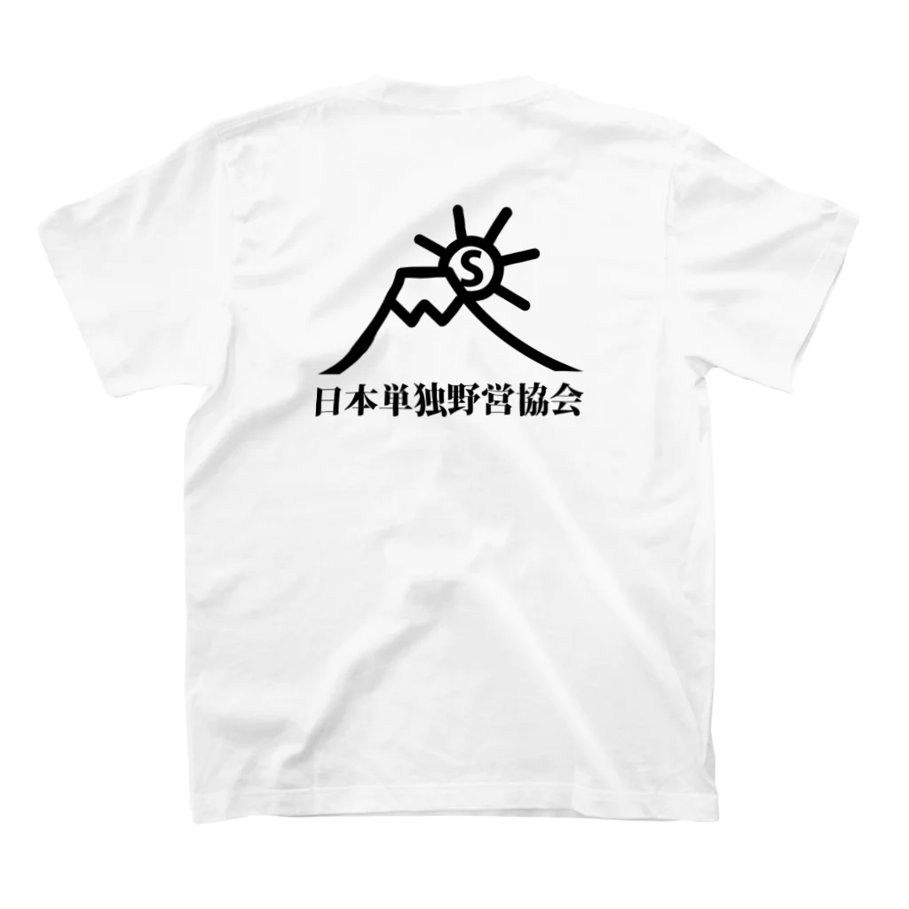 日本単独野営協会オリジナルグッズの日本単独野営協会オリジナルTシャツ（淡色） スタンダードTシャツの裏面